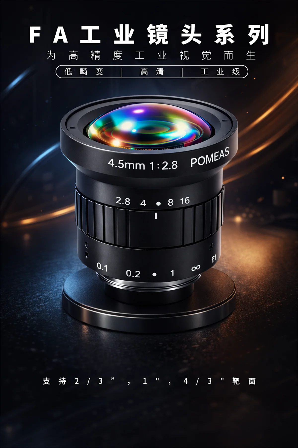 POMEAS 4.5mm FA工业镜头产品图