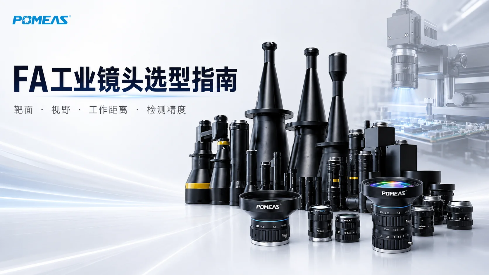 FA工业镜头选型指南,涵盖靶面、视野、工作距离和检测精度