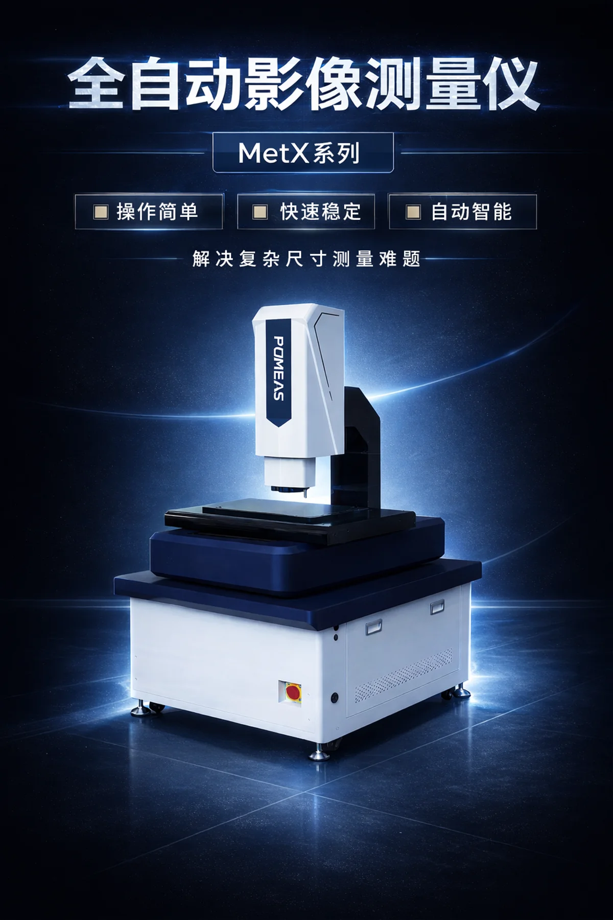 MetX全自动测量软件功能