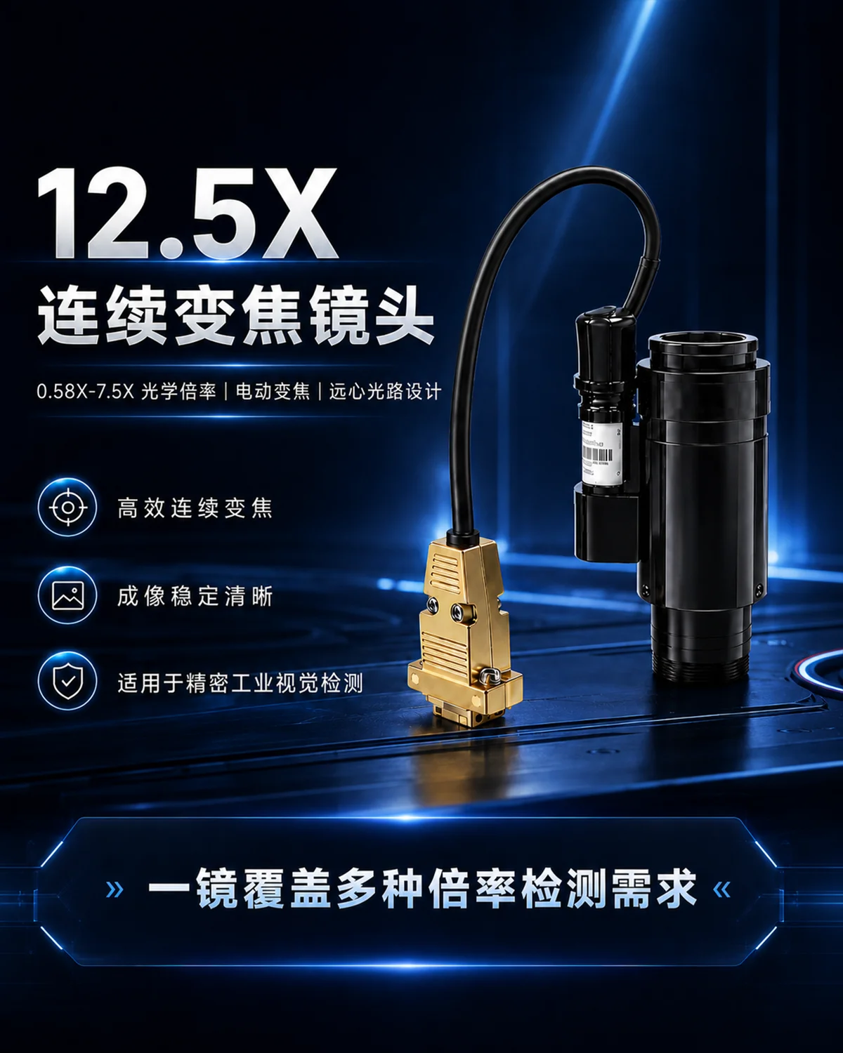 连续变倍镜头高反光表面检测