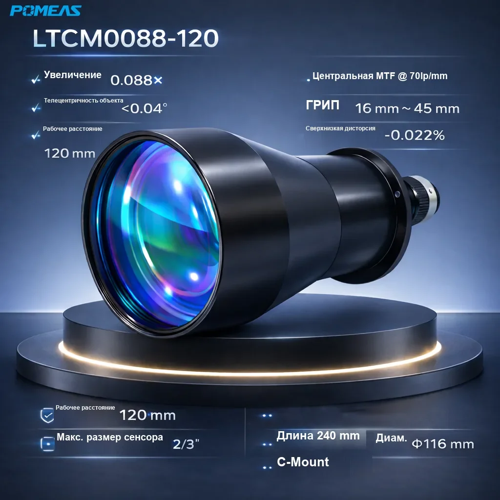 PMS-LTCM0088-120 Телецентрический объектив высокого разрешения 0.088X, 120mm WD - Технические характеристики