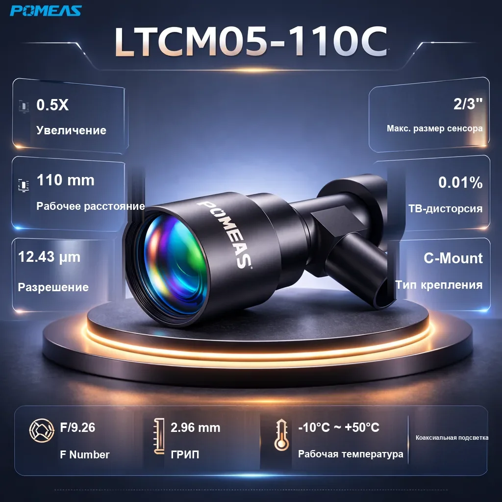 PMS-LTCM05-110C Телецентрический объектив с коаксиальной подсветкой высокого разрешения - Технические характеристики