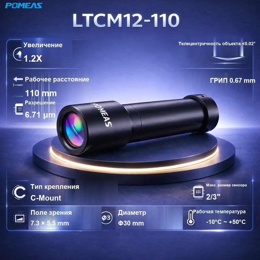 PMS-LTCM12-110 Телецентрический объектив высокого разрешения - Технические характеристики