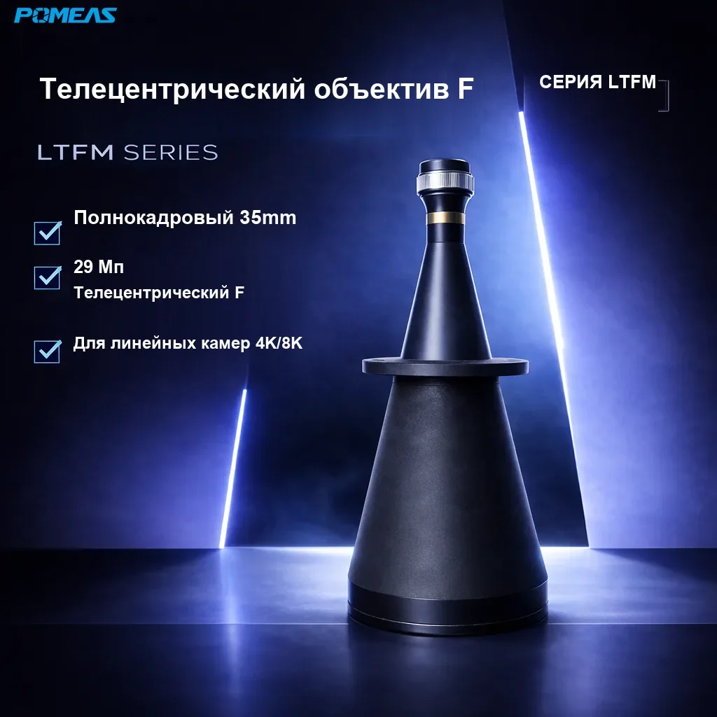PMS-LTFM0106-468 Двойной телецентрический объектив F 0.106X, 468mm WD