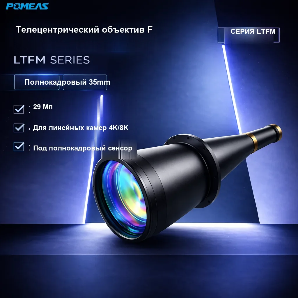 Двойной телецентрический объектив F 0.17X, 416mm WD