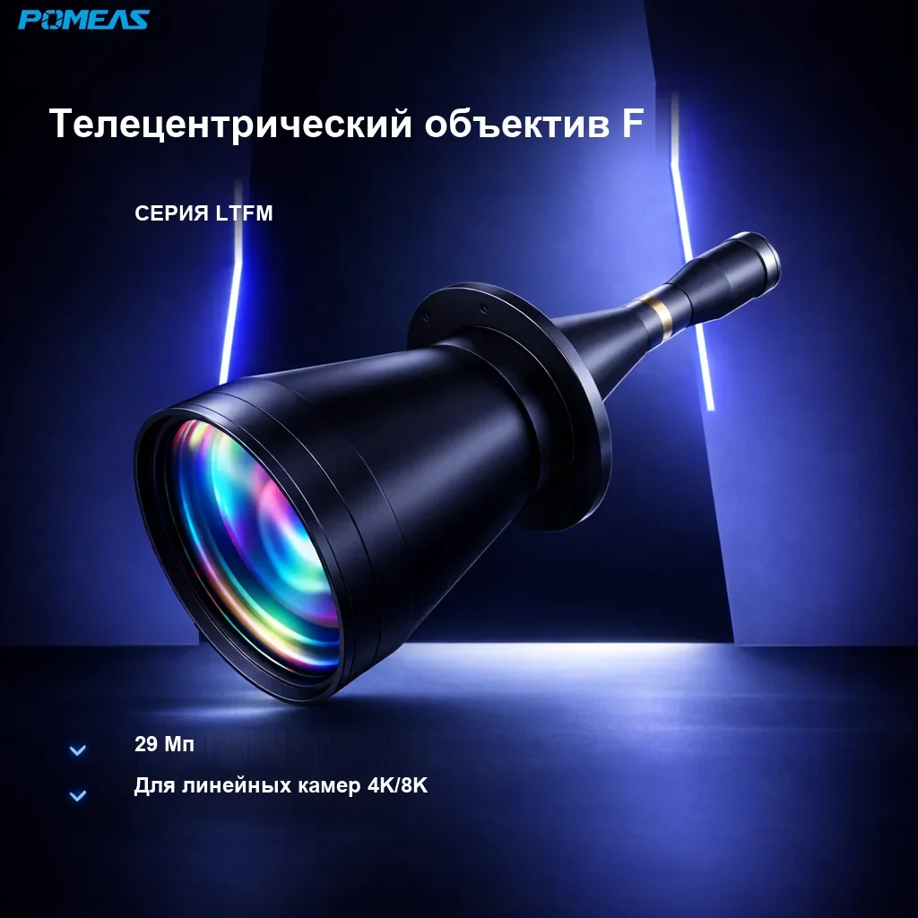 Двойной телецентрический объектив F 0.24X, 398mm WD