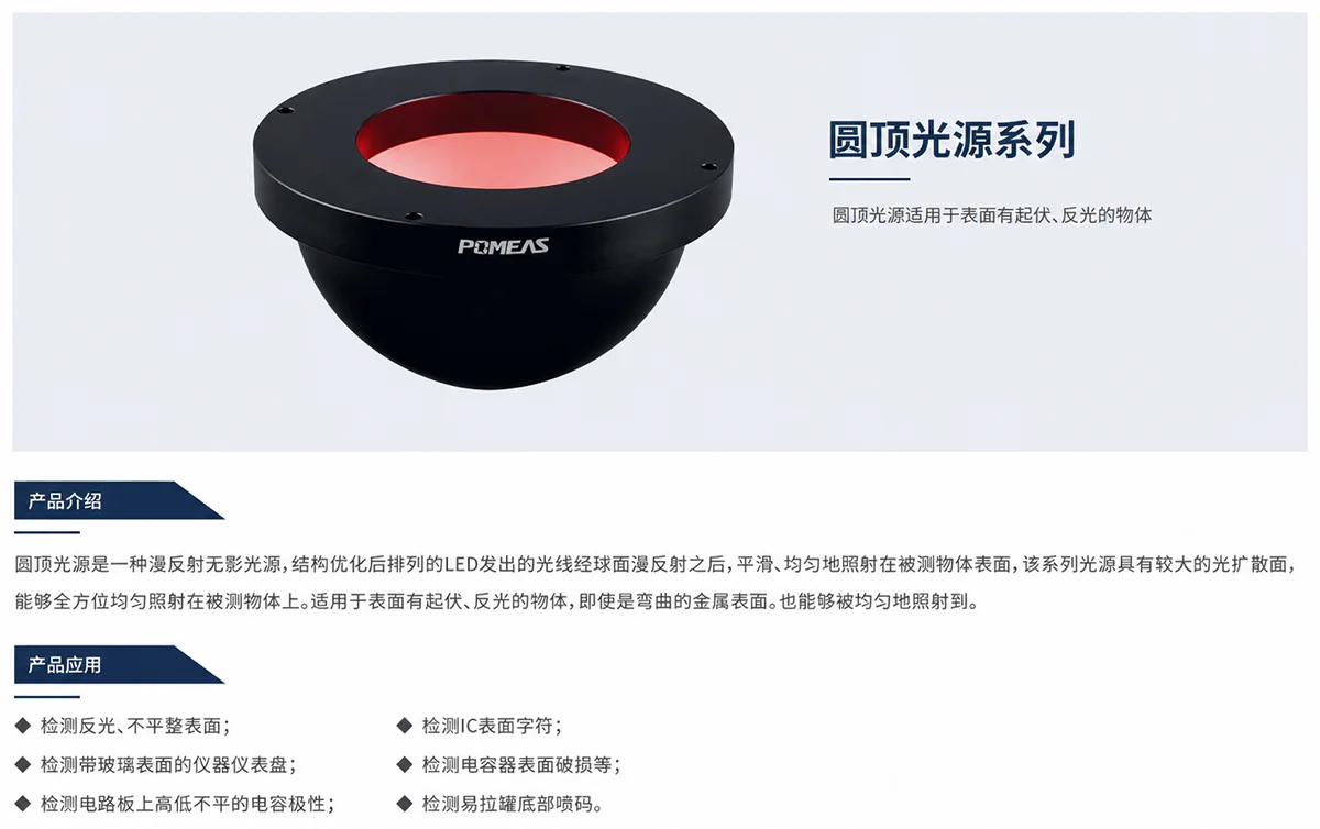 POMEAS机器视觉圆顶光源产品外观
