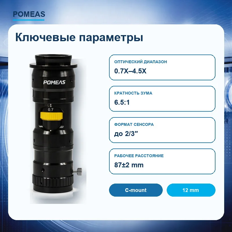 Зум-объектив 0.7X–4.5X с микрофокусом 12 mm для 2/3″