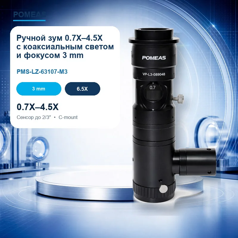 Ручной зум 0.7X–4.5X с коаксиальным светом и фокусом 3 mm