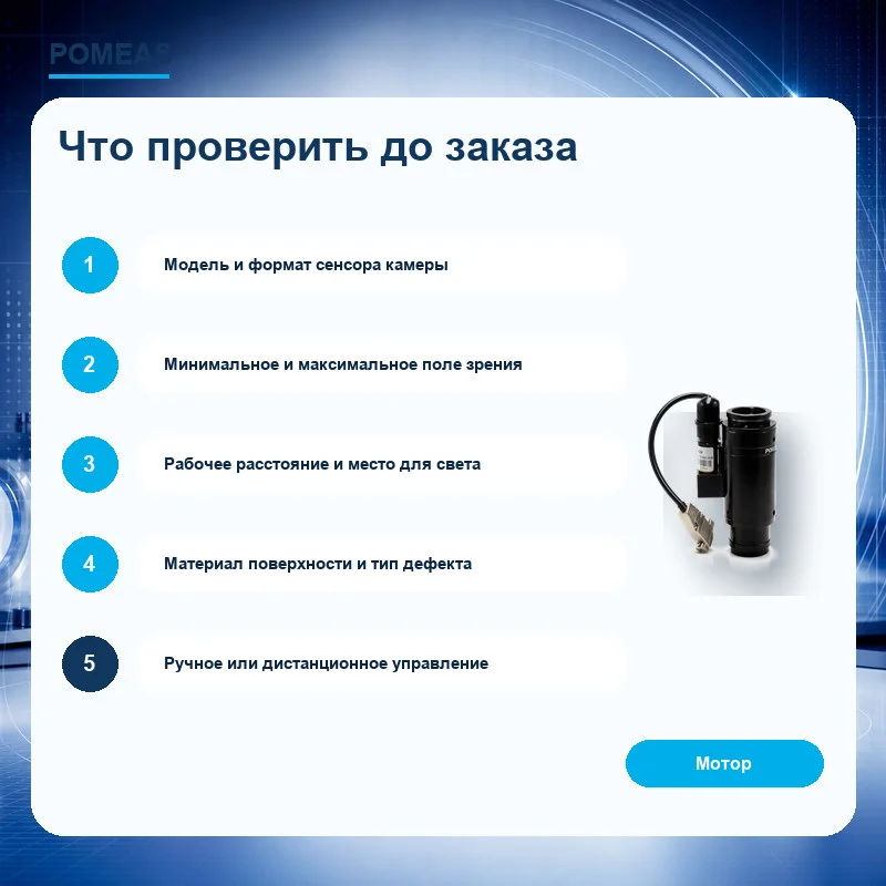 Пять параметров для выбора промышленного зум-объектива POMEAS