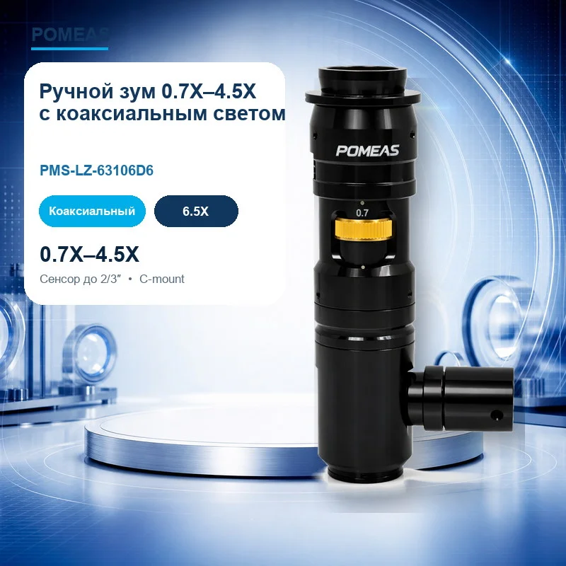 Ручной зум 0.7X–4.5X с коаксиальным освещением