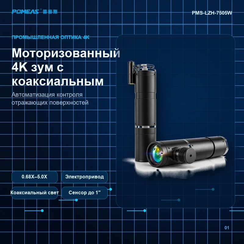Моторизованный 4K зум с коаксиальным светом
