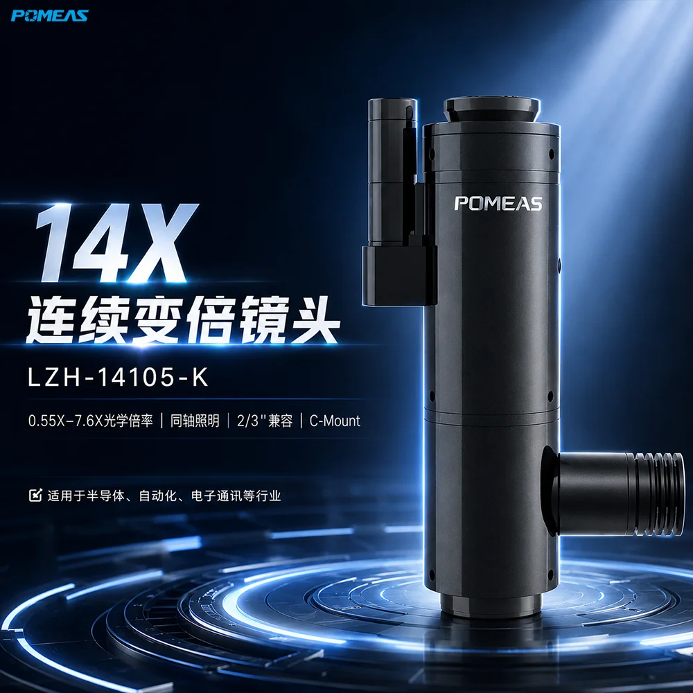 14X电动连续变倍镜头 0.55X-7.6X同轴工业镜头｜PMS-LZH-14105K