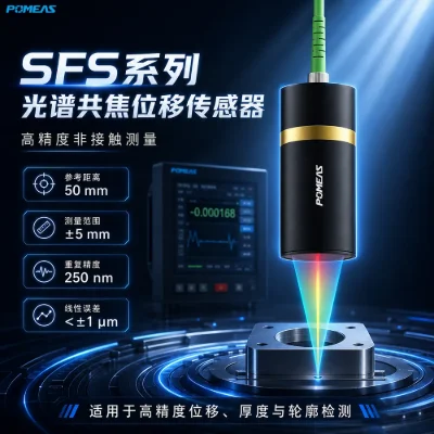 ±5 mm大量程光谱共焦位移传感器