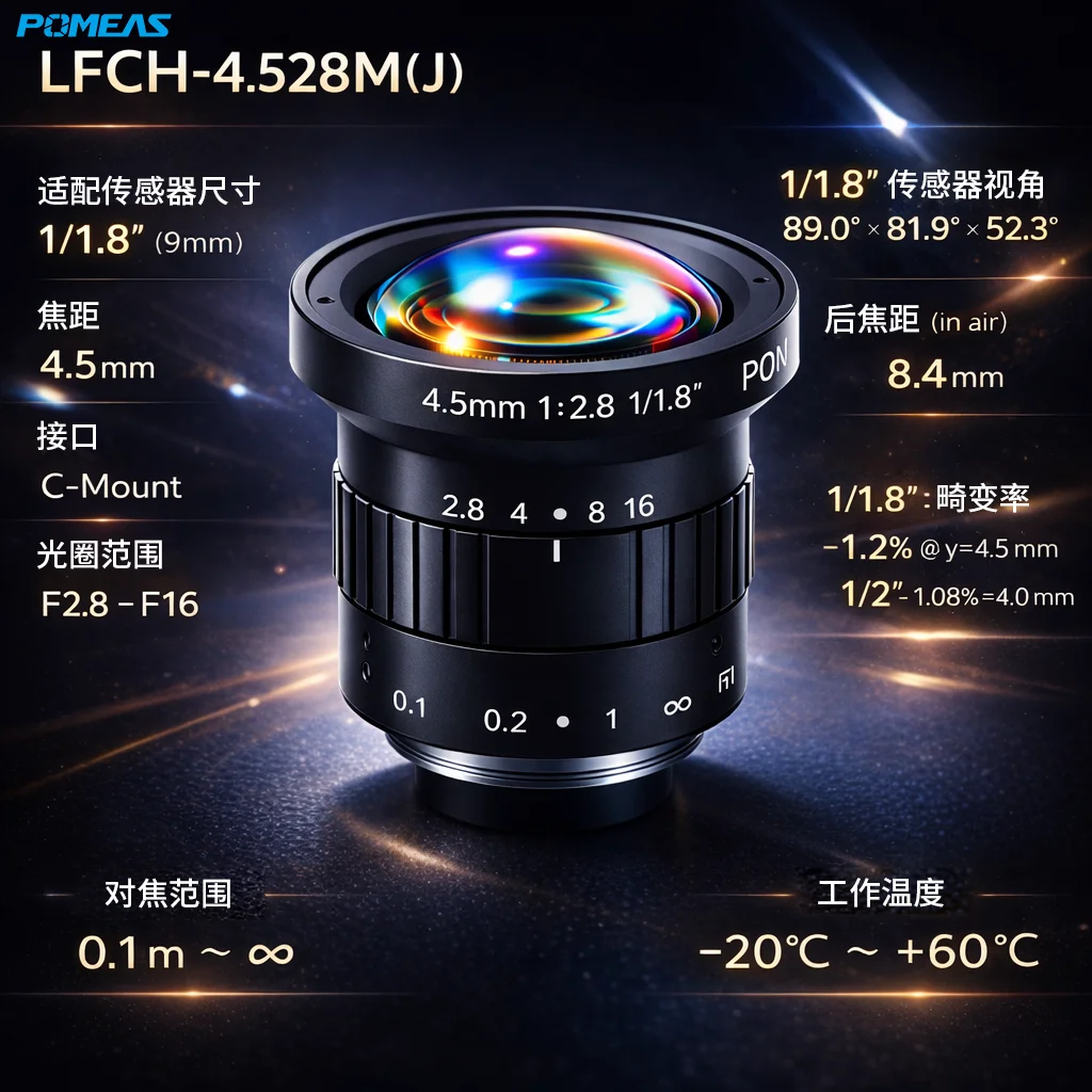 4.5mm低畸变广角FA工业镜头 1/1.8英寸C接口