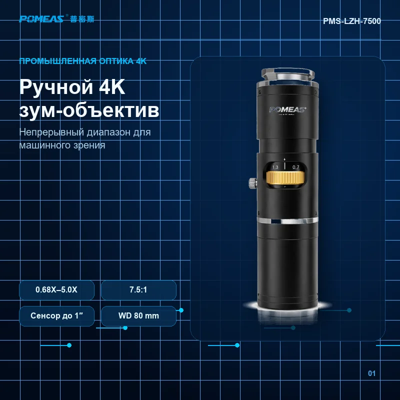 Ручной 4K зум-объектив 0.68X–5.0X для сенсора 1″