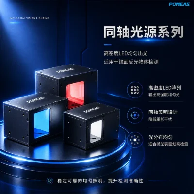 机器视觉同轴光源 高反光表面缺陷检测照明