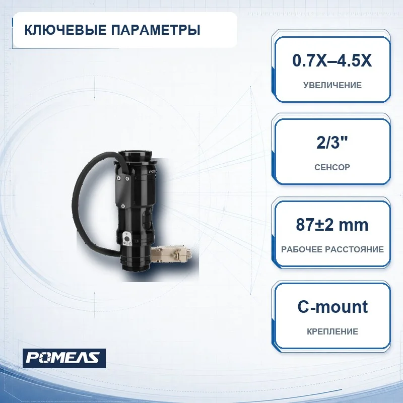 Основные параметры LZ-63100DS9: 0.7X–4.5X, сенсор 2/3 дюйма и WD 87±2 mm