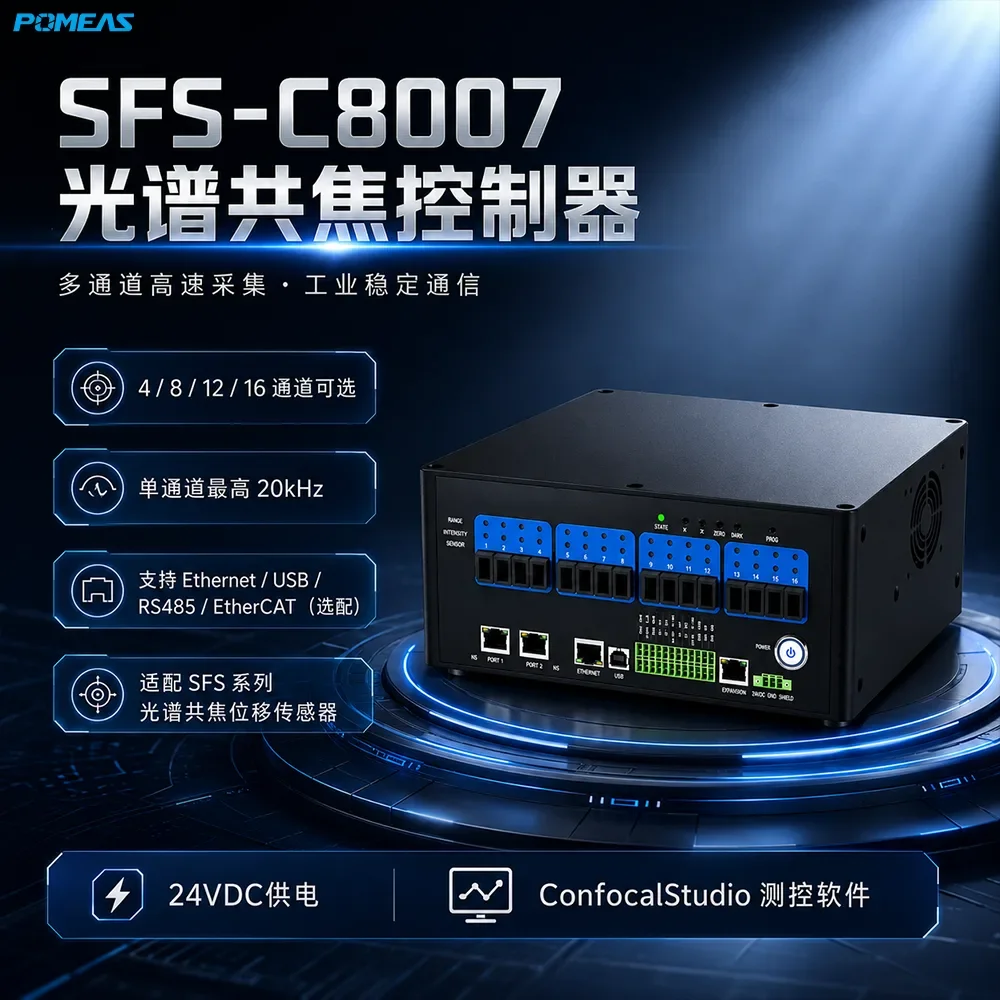 SFS-C8007 光谱共焦位移传感器控制器
