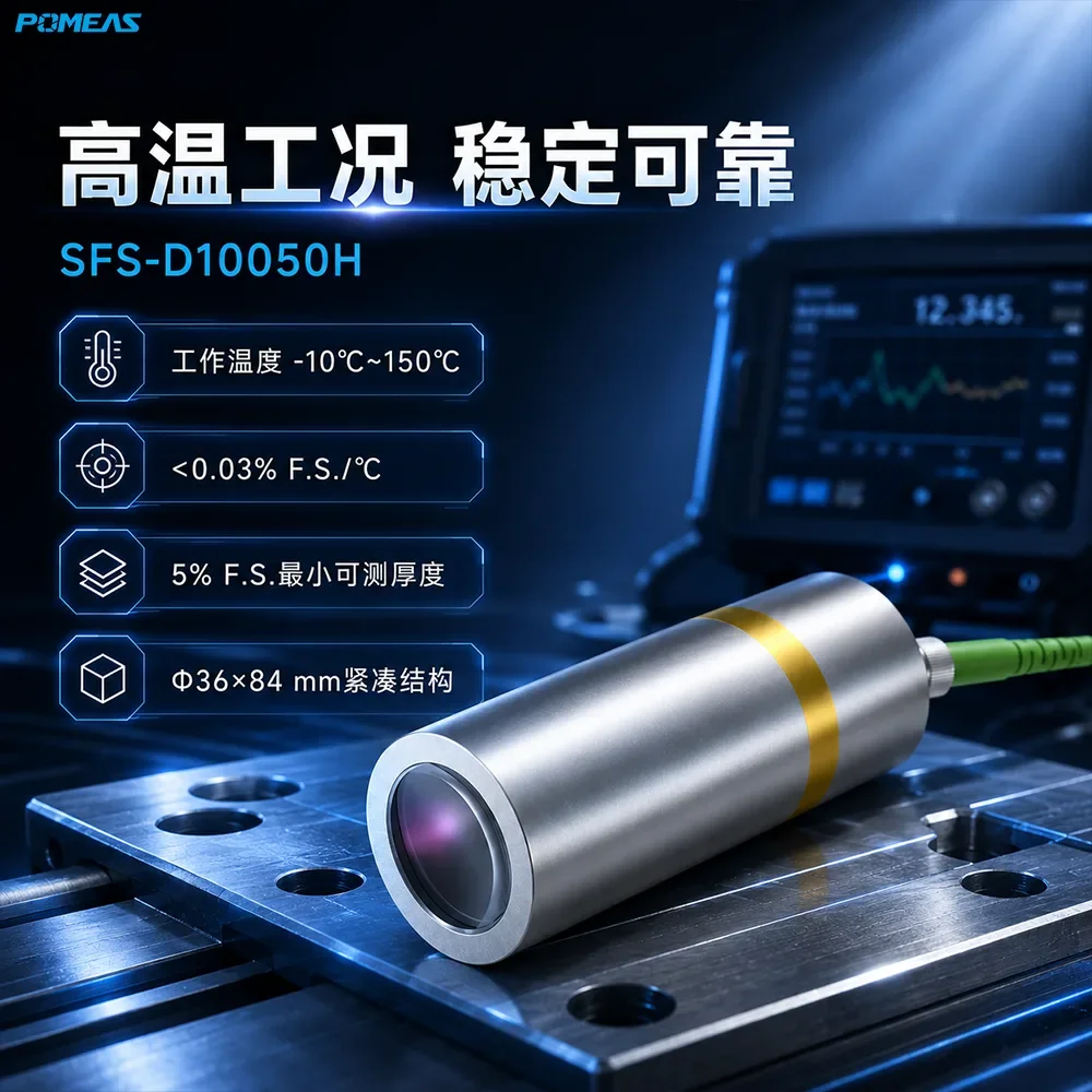 SFS-D10050H 光谱共焦位移传感器