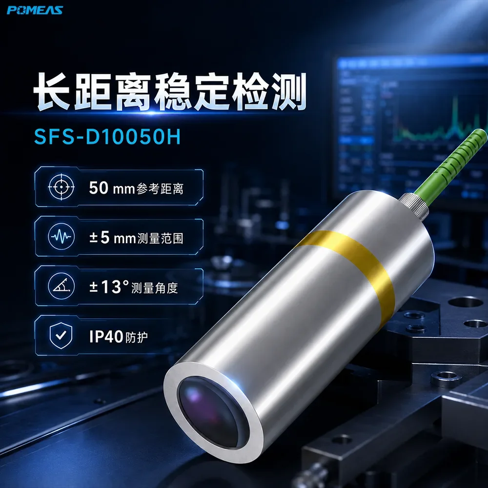 50mm参考距离250nm高温光谱共焦位移传感器