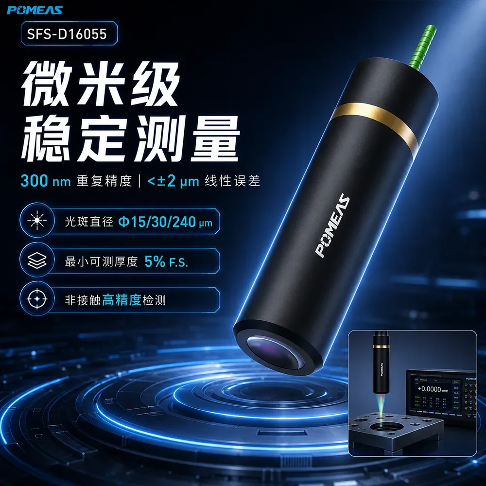 55mm参考距离300nm大行程光谱共焦位移传感器