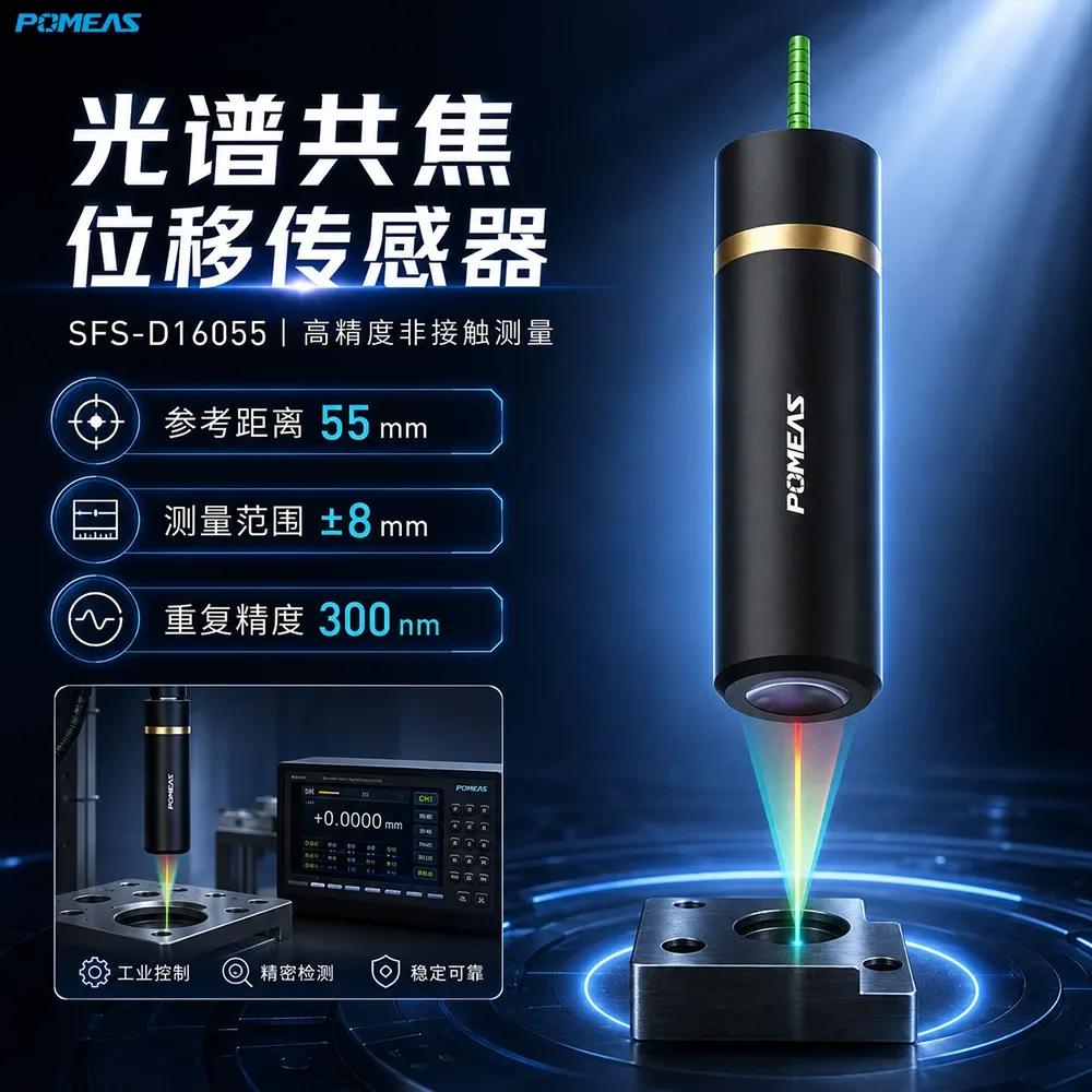 55mm参考距离300nm大行程光谱共焦位移传感器