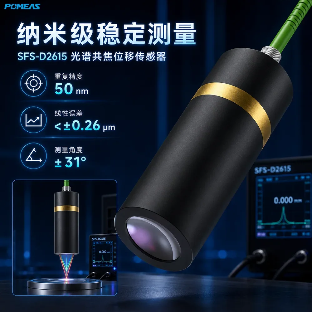 SFS-D2615 光谱共焦位移传感器