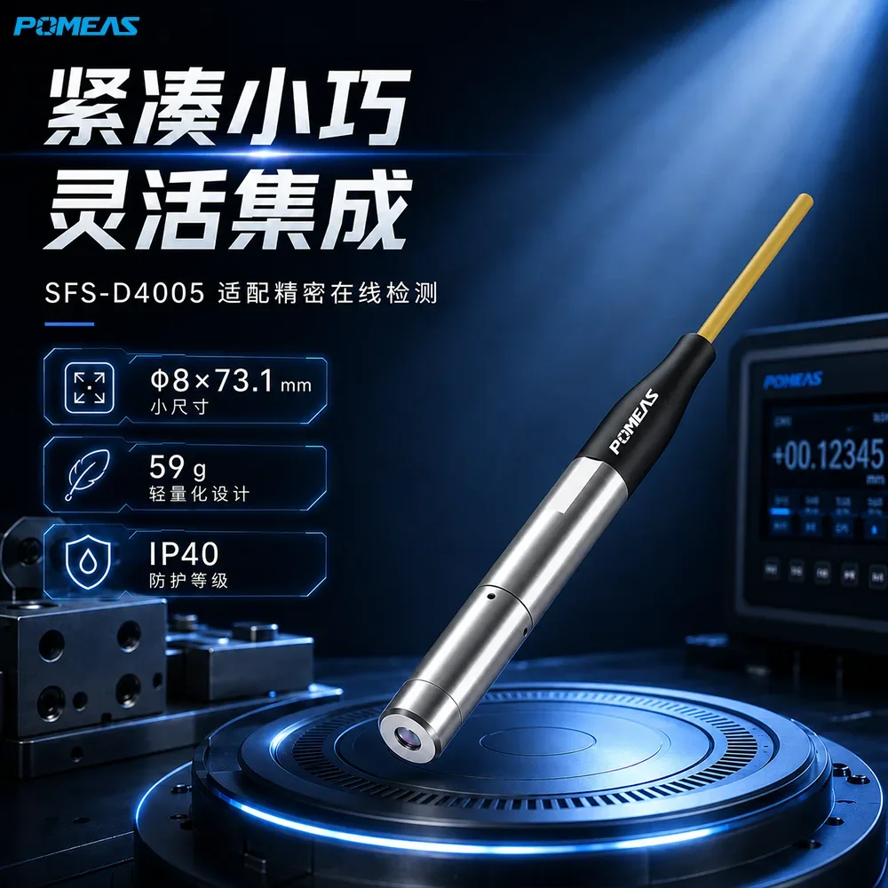 SFS-D4005 光谱共焦位移传感器