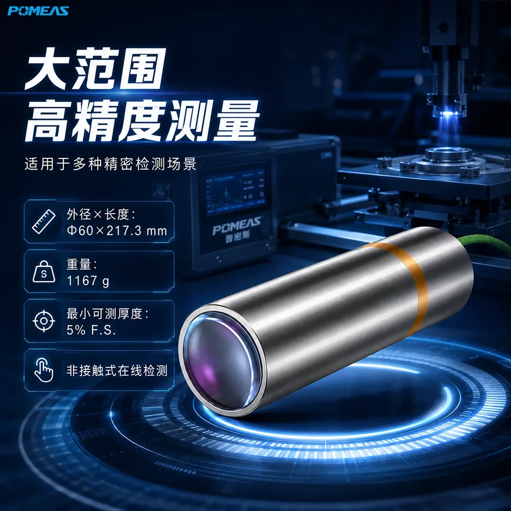 100mm参考距离850nm大量程高温光谱共焦位移传感器