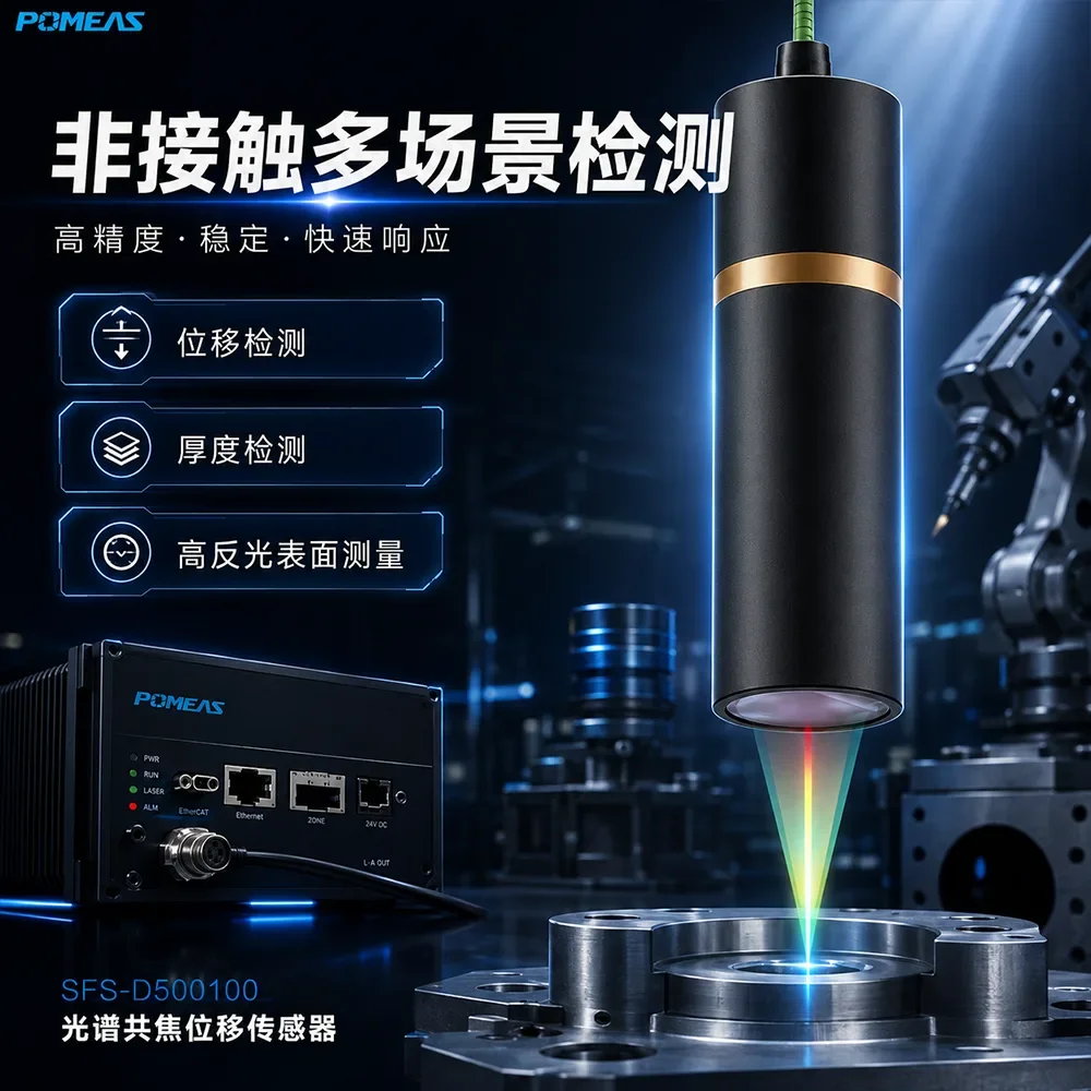 SFS-D500100 光谱共焦位移传感器