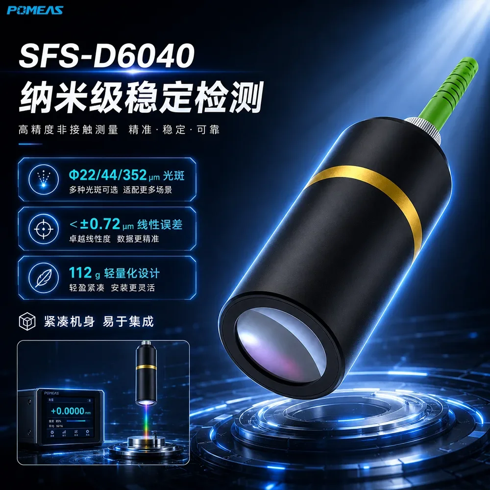 SFS-D6040 光谱共焦位移传感器