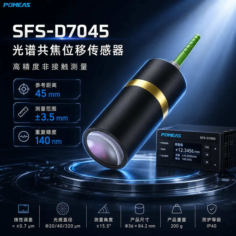 SFS-D7045 光谱共焦位移传感器