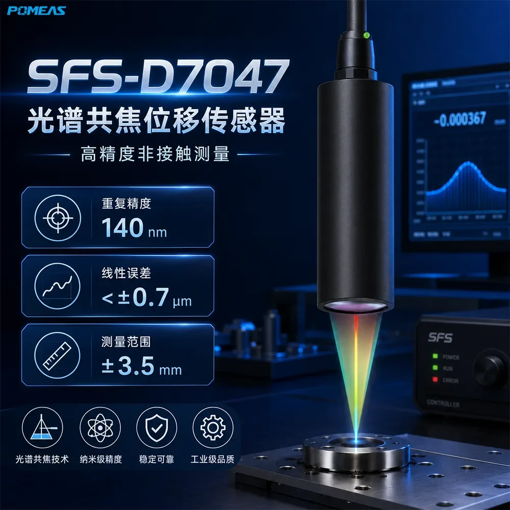SFS-D7047 光谱共焦位移传感器