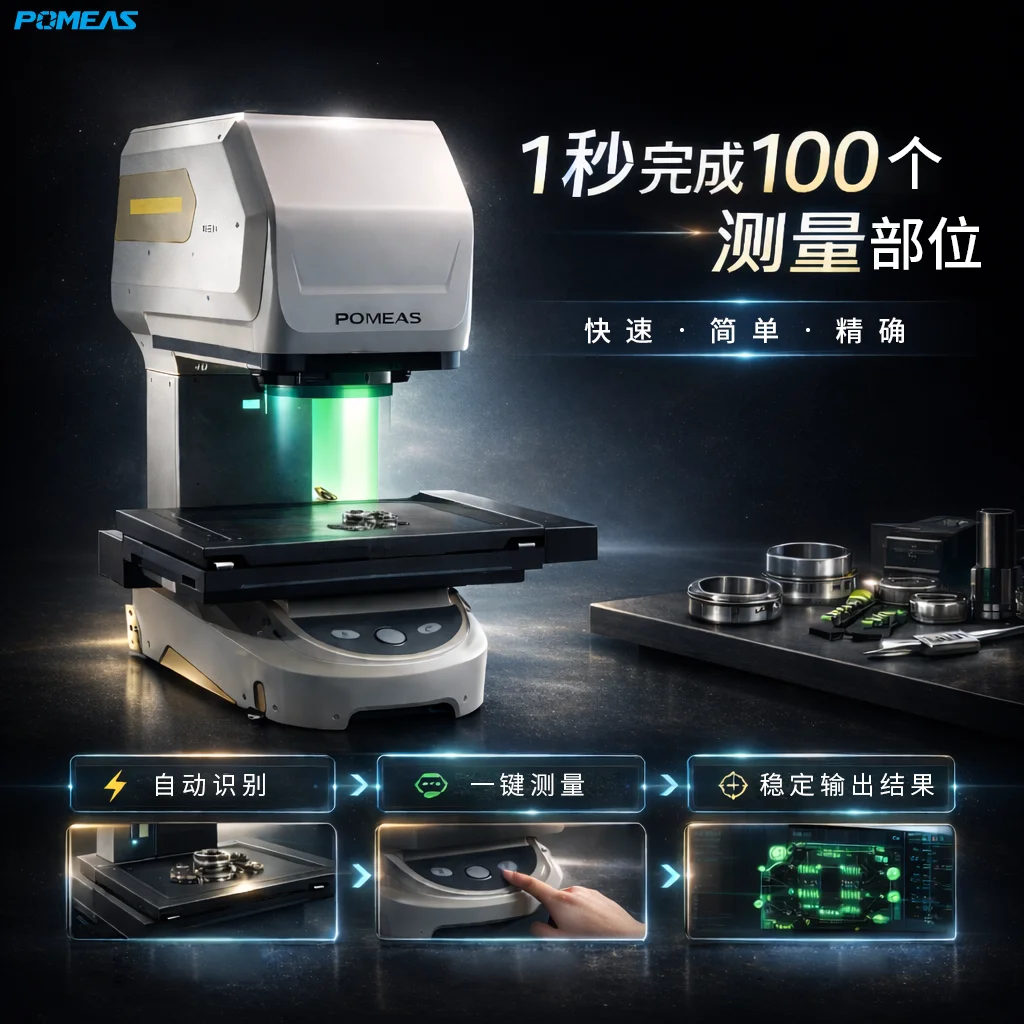 一键式影像测量仪｜300×200mm大视野批量尺寸检测