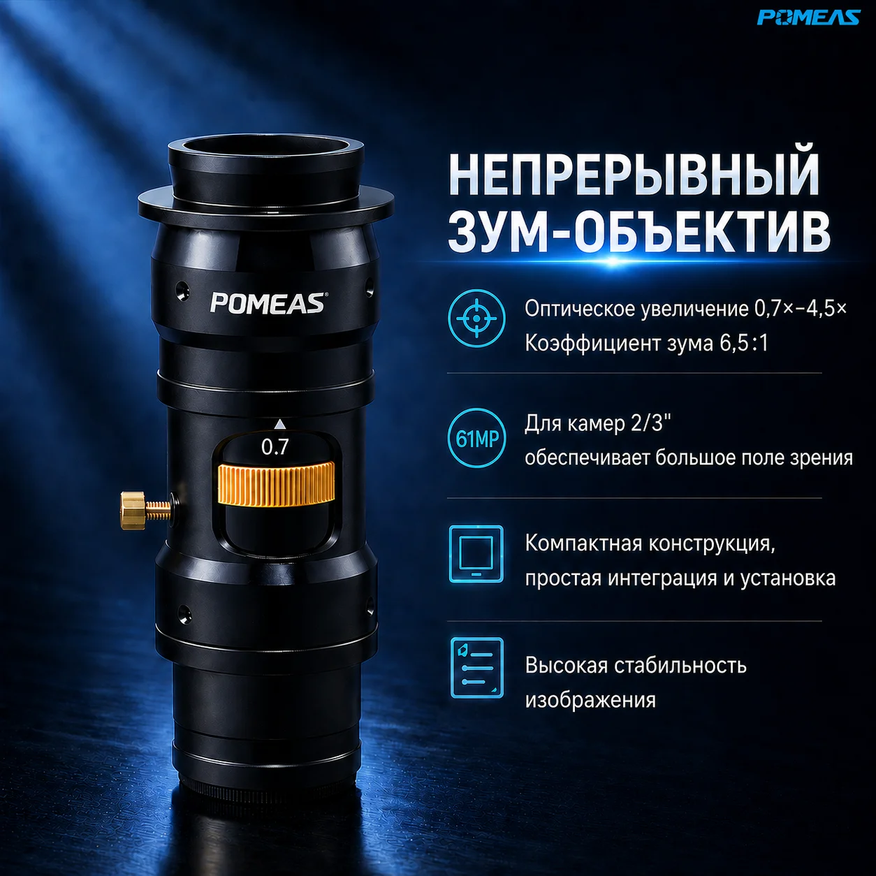 Зум-объектив 0,7X-4,5X для камер 2/3" | POMEAS