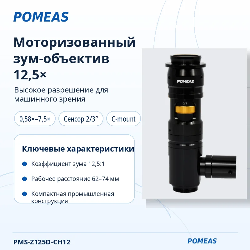 Моторизованный зум-объектив 12,5× для машинного зрения