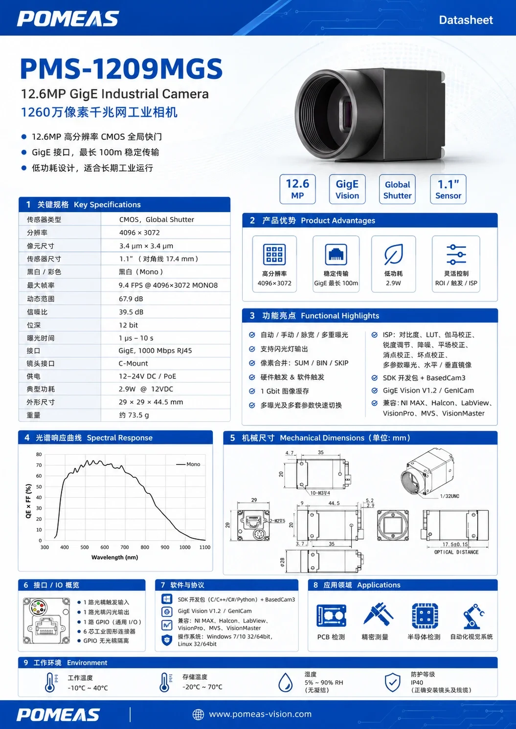 POMEAS PMS-1209MGS 1200万像素千兆网工业相机 | 全局快门 1.1 英寸 CMOS