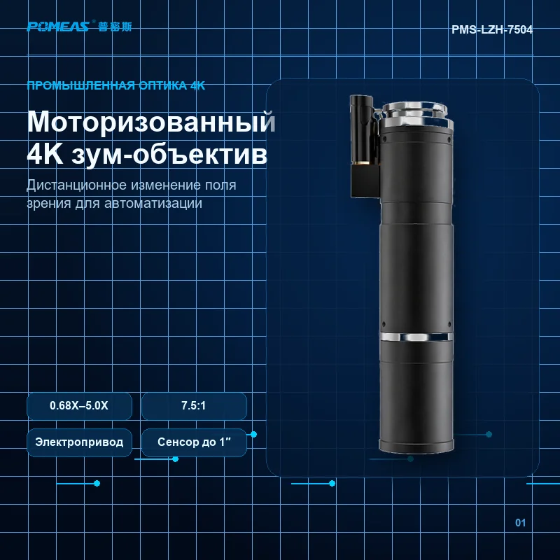 Моторизованный 4K зум-объектив 0.68X–5.0X