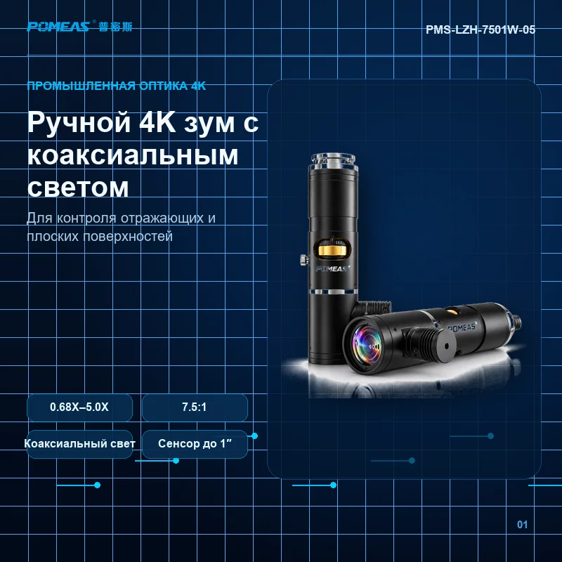 Ручной 4K зум с коаксиальным светом для сенсора 1″