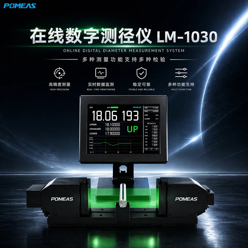 高精度非接触式在线外径测量仪