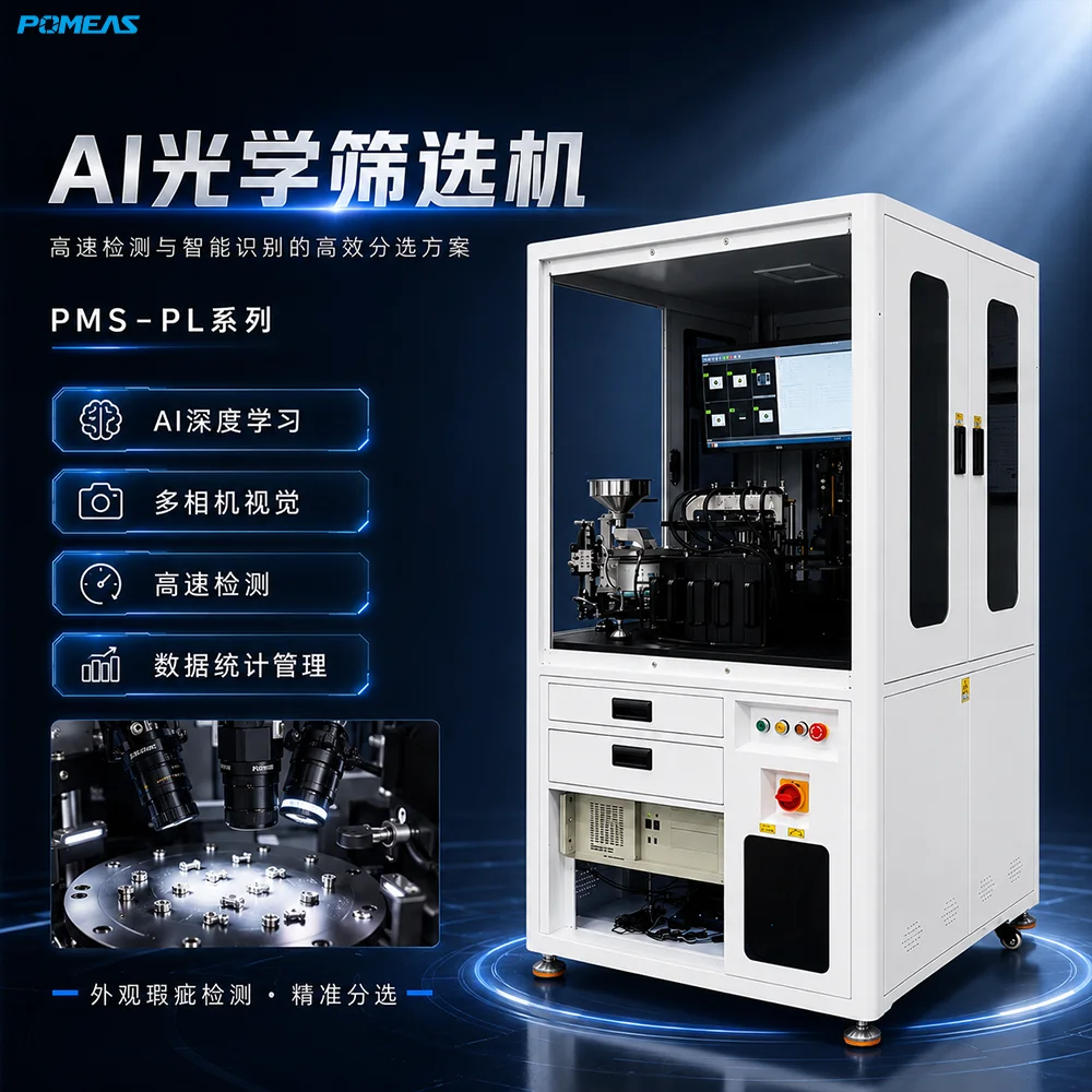 AI光学筛选机 高速外观缺陷检测与自动分选设备