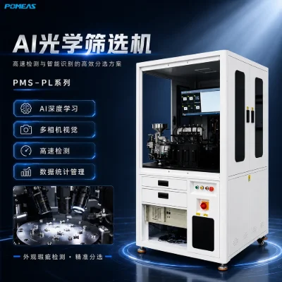 AI光学筛选机 高速外观缺陷检测与自动分选设备