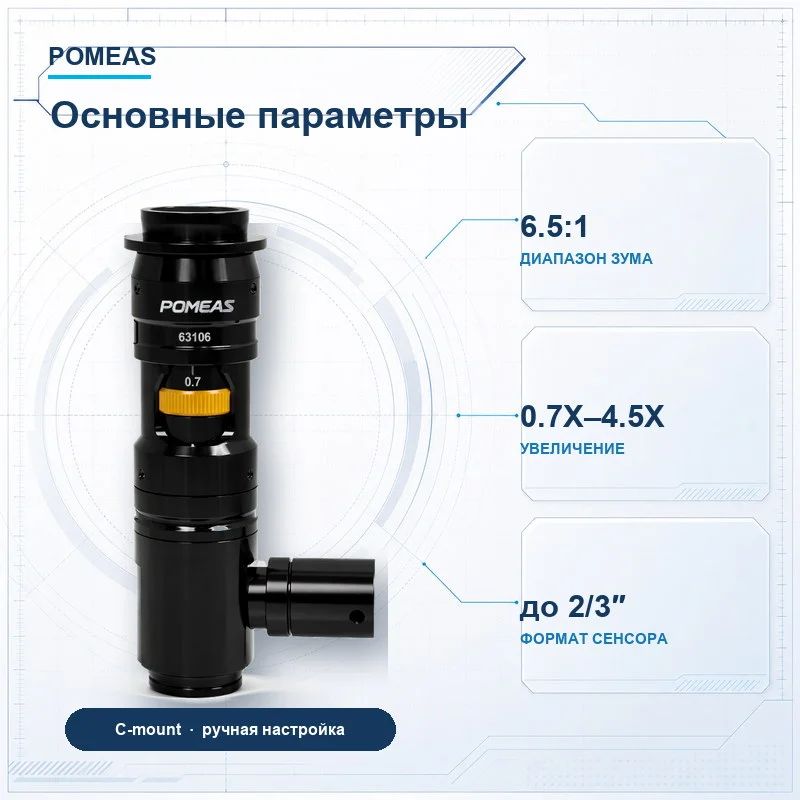 Коаксиальный зум-объектив 0.7X–4.5X для камер 2/3″