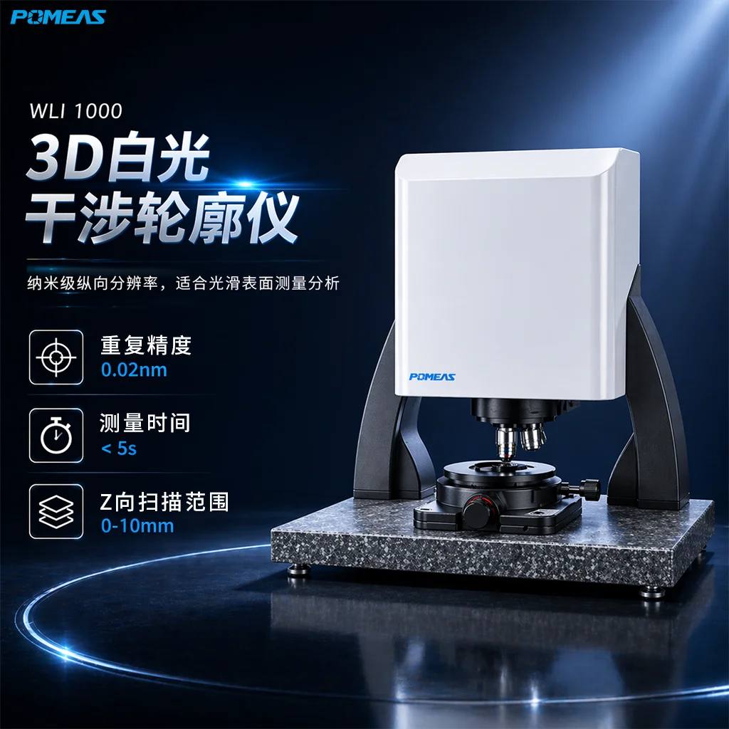 纳米级3D白光干涉轮廓仪 表面粗糙度与台阶高度测量