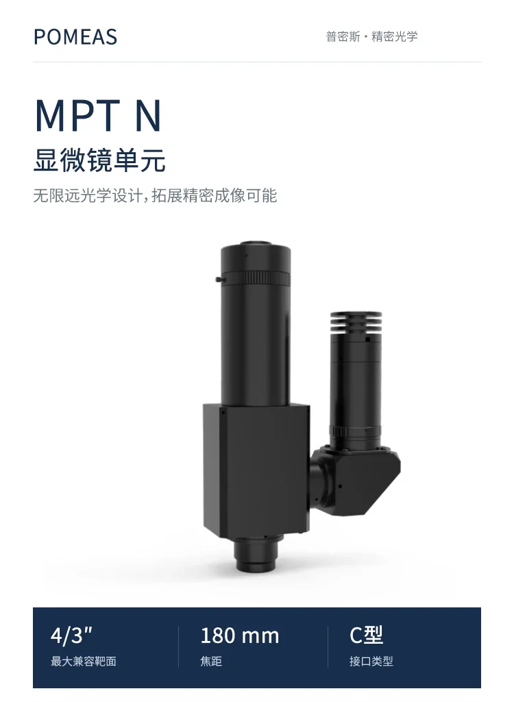 POMEAS MPT-N وحدة مجهر | بصريات محورية C-Mount مصحّحة للانهاية