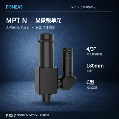 POMEAS MPT-N 显微单元 | C 接口无限远同轴光学系统