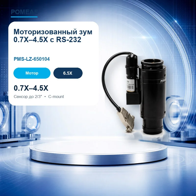 Моторизованный зум-объектив 0.7X–4.5X с RS-232