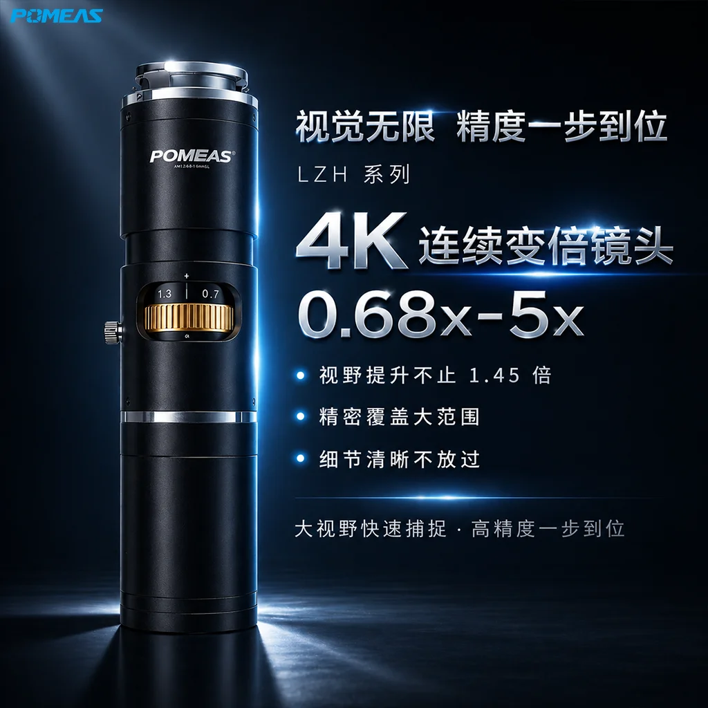 4K大视野高分辨率连续变倍工业镜头｜7.5倍1英寸机器视觉镜头
