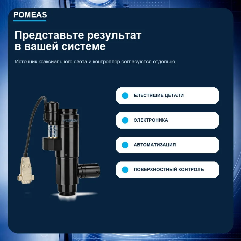Моторизованный зум 0.7X–4.5X с коаксиальным светом